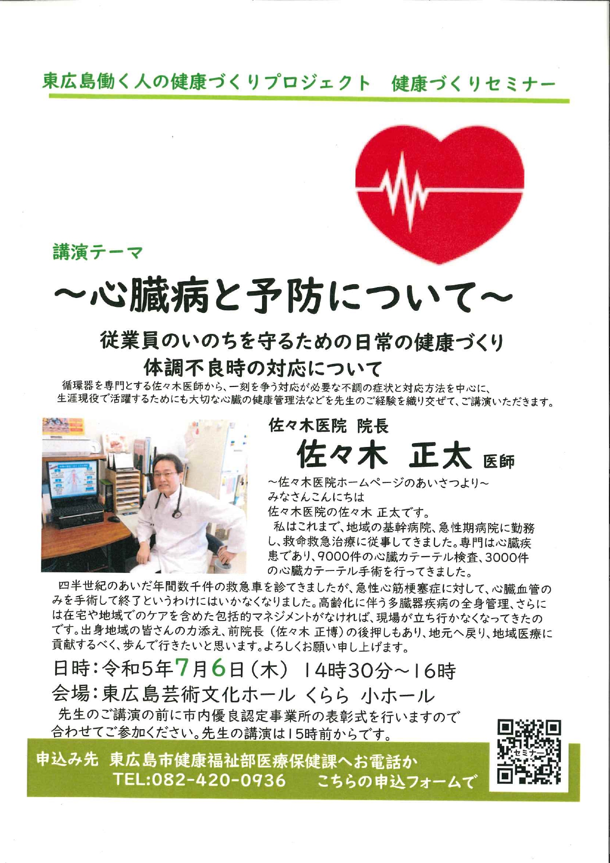 東広島働く人の健康づくりプロジェクト　健康づくりセミナー