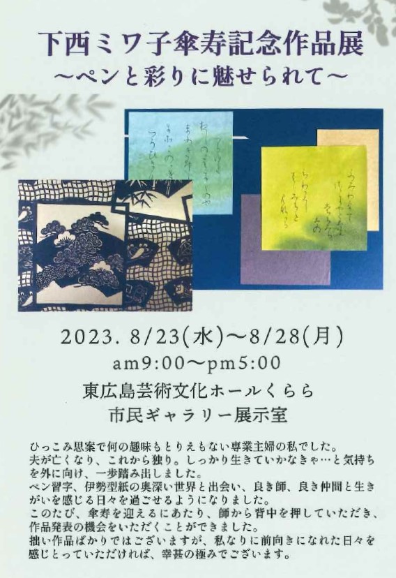 下西ミワ子傘寿記念作品展　ペンと彩りに魅せられて…