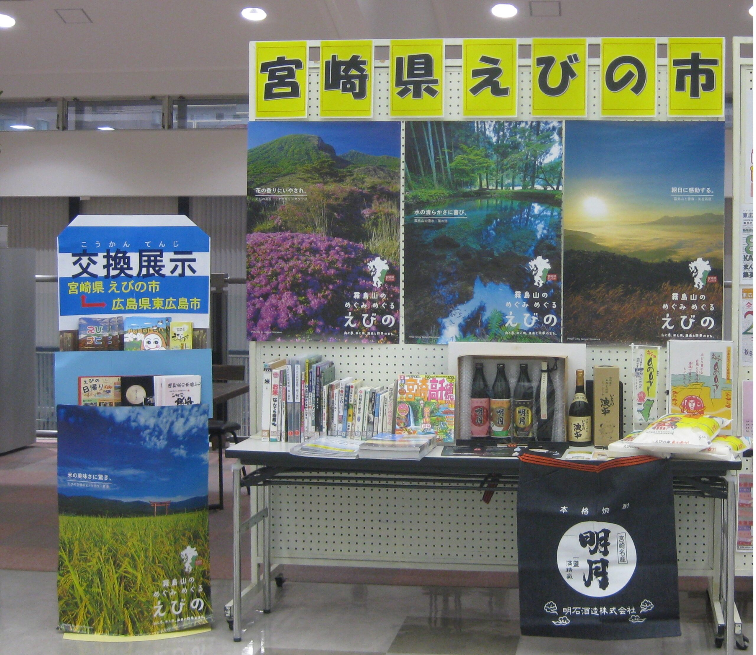 交換展示　えびの市民図書館✕東広島市立中央図書館