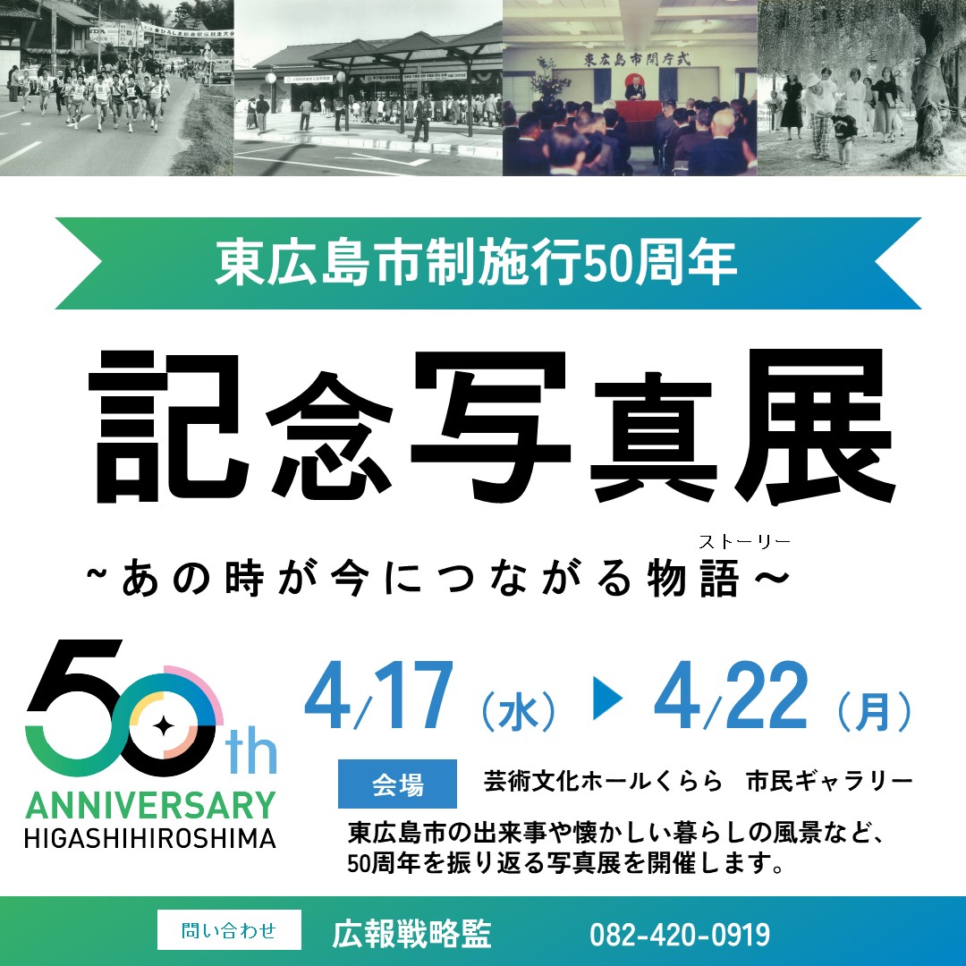 東広島市制施行50周年記念写真展　あの時が今につながる物語